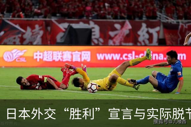 日本外交“胜利”宣言与实际脱节，气氛尴尬