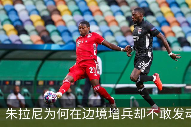 朱拉尼为何在边境增兵却不敢发动全面战争