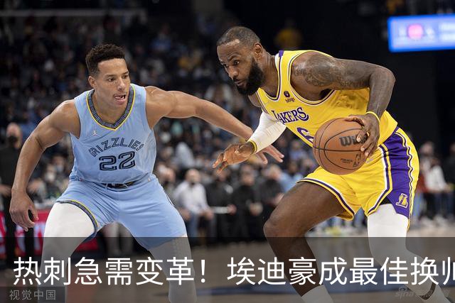 热刺急需变革！埃迪豪成最佳换帅人选