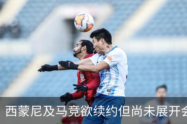 西蒙尼及马竞欲续约但尚未展开会谈
